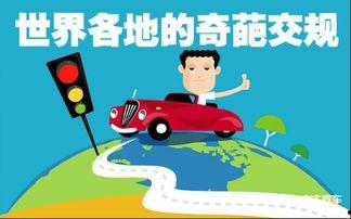 搞笑交通规则,这些“奇葩”规定，你敢信吗？